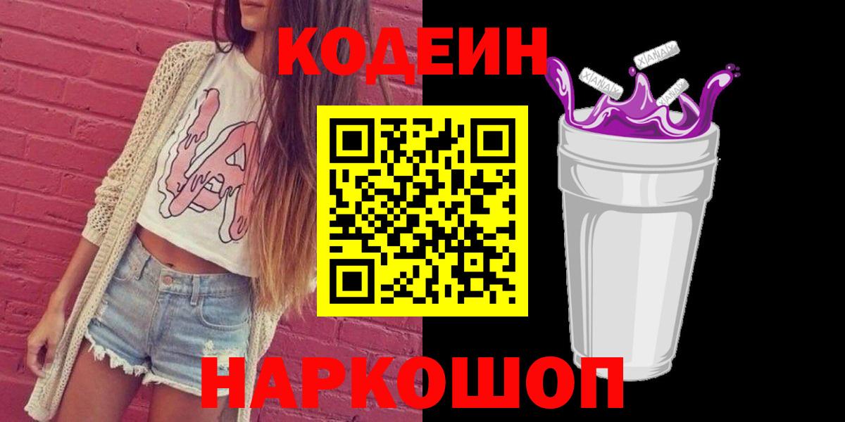 Кодеин Purple Drank  Codein Purple Drank  Дмитров  Вход с VPN 